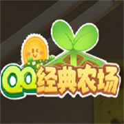 QQ经典农场官方最新版