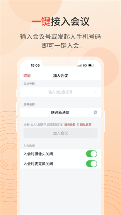 联通云会议安卓官方版图3
