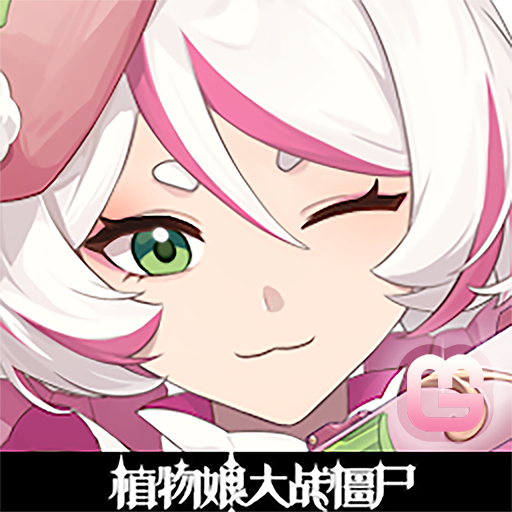正太大战僵尸娘游戏无广告版