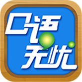 口语无忧新版 v3.2.17
