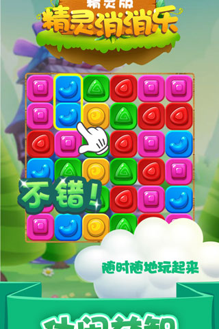 精灵消消乐安卓直装版图3