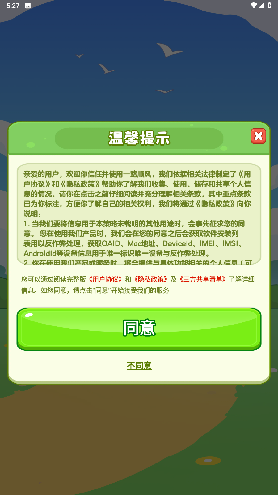 一路顺风安卓官方版图2