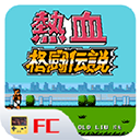 热血格斗安卓免费版