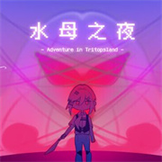 水母之夜游戏正版