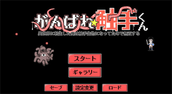 加油触手君汉化版图1