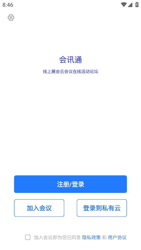 会讯通云会议免费原版(2)