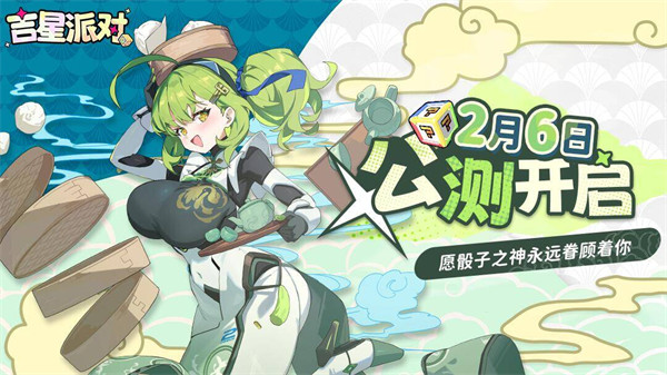 吉星派对的公测已经正式开启啦！