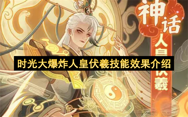 关于时光大爆炸中人皇伏羲的技能效果说明