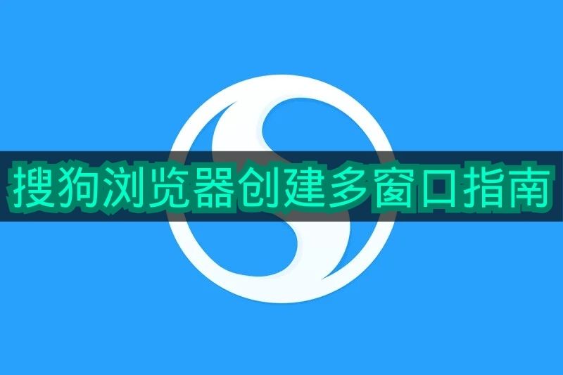 《搜狗浏览器》多窗口创建操作指南