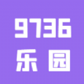 9736乐园安卓直装版