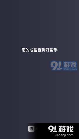 成语快查手机最新版图3
