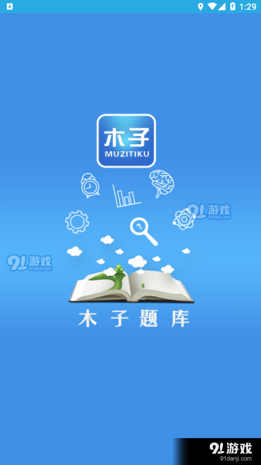 木子题库(1)