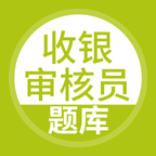 收银审核员原版