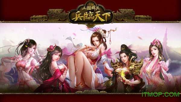 三国群英之兵临天下手机免费版
