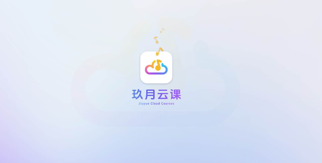 玖月云课手机版图2