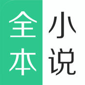 全本小说神器
