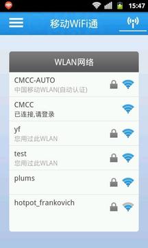 移动WiFi通安卓免费版图5