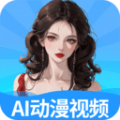 AI动漫视频秀官方版 V1.0.4