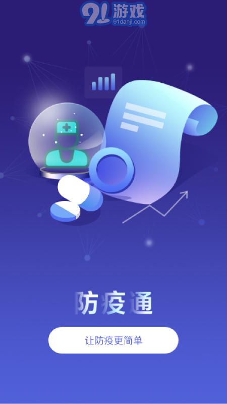 防疫通(1)