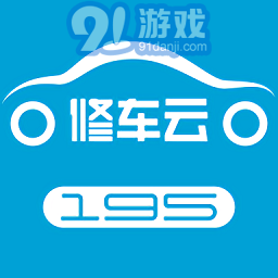 195修车云