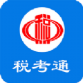 税考通免费原版