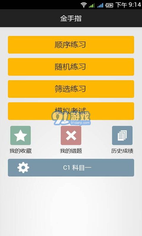 金手指驾考c1(2)