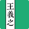 王羲之书法字典免费原版