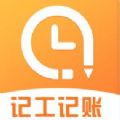 安心记工时手机免费版