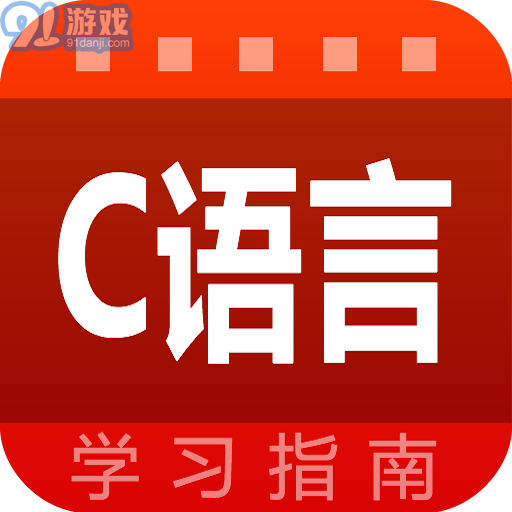 C语言学习指南