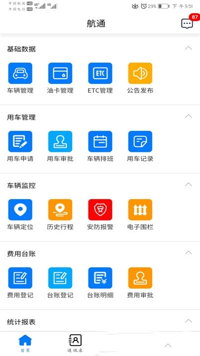 航通车管家(1)