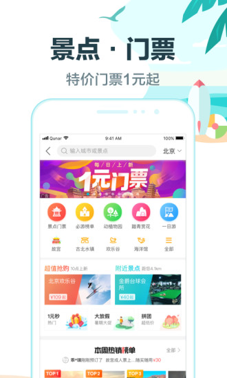 去哪儿旅行 手机正版图4