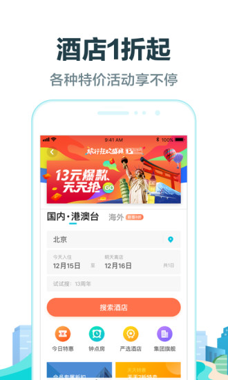 去哪儿旅行 手机正版图5