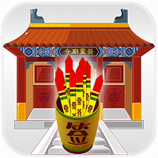 寺庙灵签官方正版