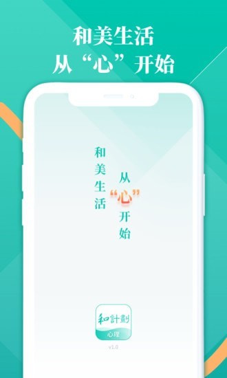 和计划心理安卓直装版图1
