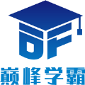 巅峰学霸正版