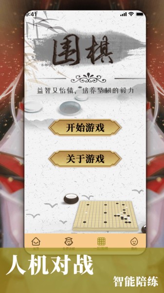 围棋对弈正版图2