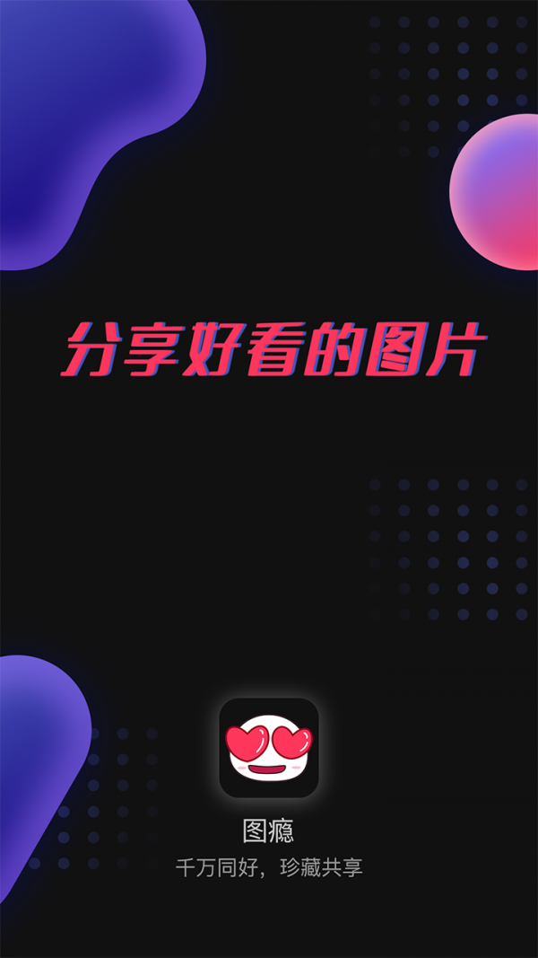 图瘾免费版图3