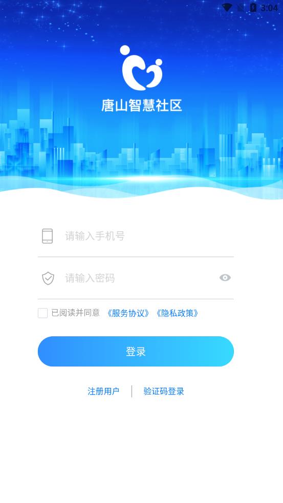 唐山智慧社区(2)