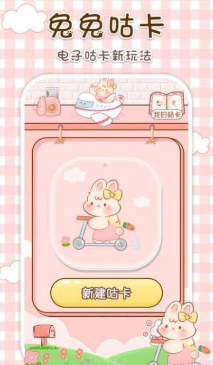 兔兔咕卡最新版图3