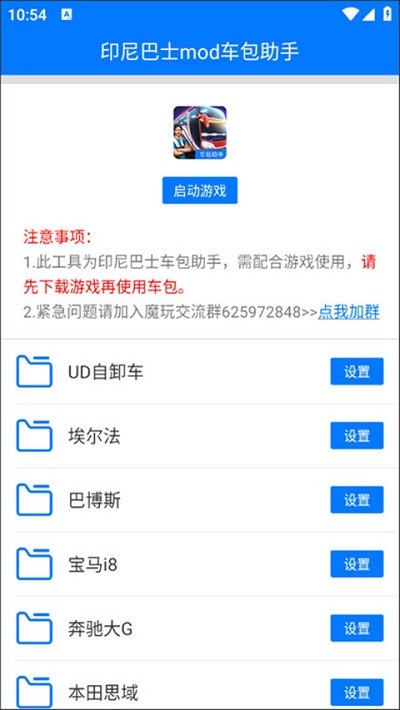 印尼巴士mod车包助手安卓版图3