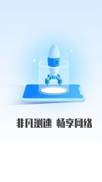 非凡测速管家软件安卓官方版图2