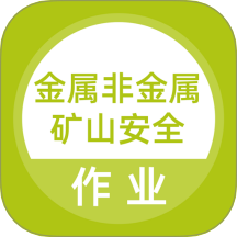 金属非金属矿山安全作业题库最新免费版