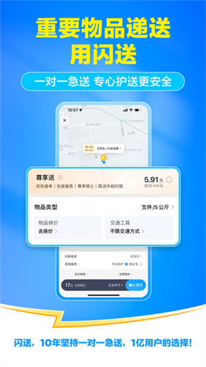 闪送同城快递安卓版