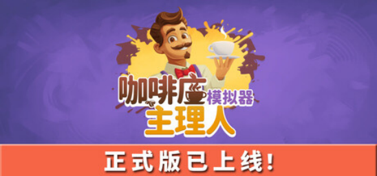 Steam平台推出的单机模拟经营新作《咖啡店主理人模拟器》1.0正式版本于今日上线