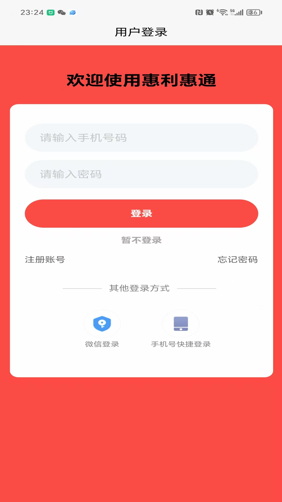 惠利惠通安卓直装版图3
