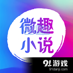 微趣小说手机免费版 V2.10.5