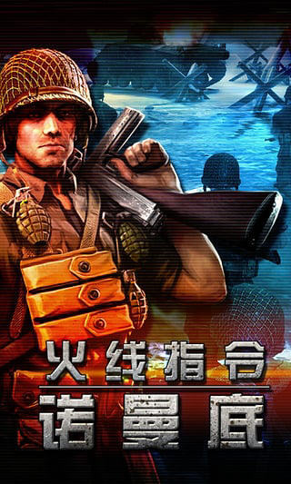 火线指令诺曼底本直装游戏版图2