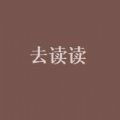 去读读小说原版