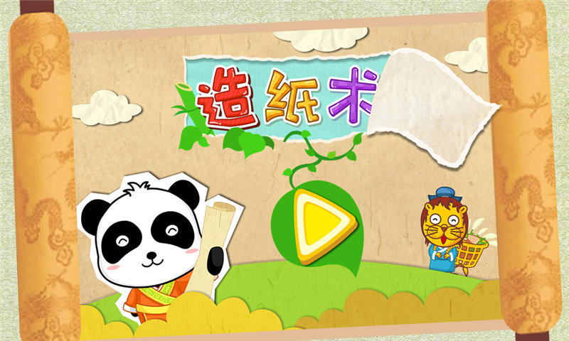 宝宝爱发明造纸术手机最新版图5