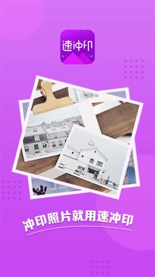速冲印安卓免费版图1